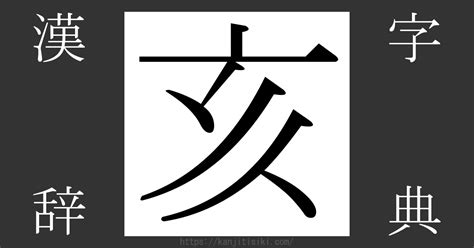 山亥|漢字「亥」の部首・画数・読み方・筆順・意味など